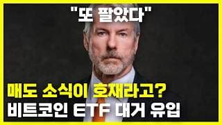 스트래티지 비트코인 매도가 오히려 호재? 현물 ETF 대거 유입