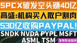 SPCX破发空头赚40亿！高盛:机构买入散户割肉！530亿收购PAYPAL! SNDK NVDA PYPL MSFT ASML TSM！07152026 #美股 #股票 #美股分析 #投資