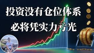 一个简单的仓位体系，有定投底仓， 有现金流， 有爆发力！稳定跑赢大盘， 自动调节风险。 年轻用它提高收益， 年长用它安心退休。