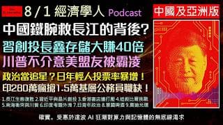 經濟學人2026.8.1《中國亞洲版Podcast》長江禁漁的背後代價、習近平的半導體創投豪賭、中方在南海第一島鏈的軍事試探、印度畢業生集體失業的洩題抗議，以及日本年輕人如何掀起社群政治風潮！