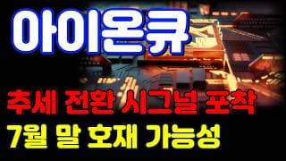 [아이온큐 전망] 7월 중요한 일정이 많습니다. 8월을 기대해도 되는 이유가 있습니다.