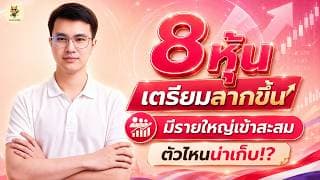 8 หุ้น "เตรียมลากขึ้น" มีรายใหญ่เข้าสะสม ตัวไหนน่าเก็บ!? | การบ้านหุ้น | ห้ามพลาด!! #วิเคราะห์หุ้น