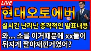 [현대오토에버 주가전망] 💥실시간 난리난 충격적인 발표내용 와 소름 이거때문에 xx들이 뒤지게 팔아재꼈나?
