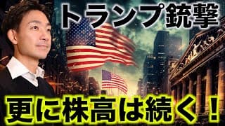 トランプ銃撃で株高は続く！