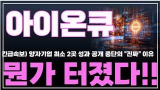 [아이온큐 주가분석] 긴급속보) 양자기업 최소 2곳 성과 공개 중단의 "진짜" 이유. 뭔가 터졌다!! #양자컴퓨팅주식 #아이온큐주가