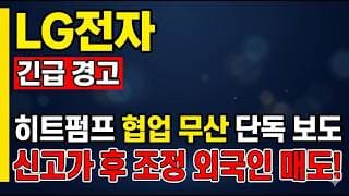 [LG전자 주가 전망] 히트펌프 협업 무산?! 신고가 후 조정 외국인 매도!