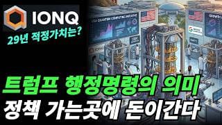 (아이온큐) 정부가 밀어주는 이유는?