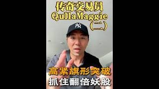 传奇交易员系列（二）：传奇使用的“高紧旗形突破”到底是什么？