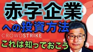 米国株の赤字企業への投資について【クラウドストライク】
