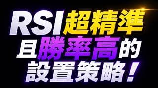 RSI的正确用法！90%的股民都用错了！#投資 #美股 #股票#股票知识#K线技巧#