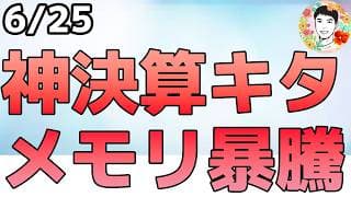 アフターでメモリ株が暴騰！マイクロンの神決算で半導体投資継続！【6/25 米国株ニュース】