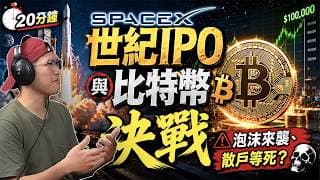 20分鐘起底SpaceX世紀IPO與比特幣決戰：下一個十年的財富神話？泡沫來襲、散戶等死？看懂保費融資Pfin如何成為對沖全球清算的終極盾牌，拆解頂級富豪應對科技崩盤可能的驚天避險局 - 快閃拆解經濟