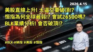 【圆通环球冠名赞助】美股直線上升 大逼空要破頂? 恒指為何全球最弱? 會試26500嗎? BLK業績分析 會否破頂?