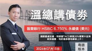 溫總講債券 I 20260715  I  匯豐銀行 HSBC 6.750% 永續債 (美元)