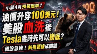 油價升穿100美元！美股血洗後，Tesla幾時先可以撈底？韓股急挫！納指頸線成關鍵，小龍4月預警「678月要小心」應驗？