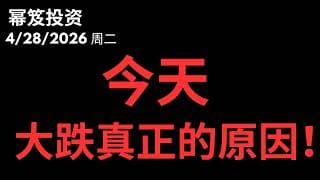 今天为啥大跌？原因就是三个字！｜ 第1745期「幂笈投资」4/28/2026