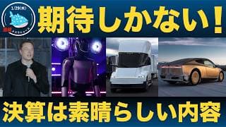 【速報】テスラ2025 Q4決算を徹底解説、時間外で株価が上昇した理由はコレだ！イーロンが語ったテスラの爆発的な成長計画とは？