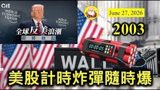 第2003集 [美股計時炸彈隨時爆] 美國嘅債務，肯定係一個藉口，將來會推低美股。加上侵侵令國際變成碎片化，合作無望！通脹令消費萎縮，國際貿易和政府財赤最近都在惡化中，如何能令到美國再次強大呢？
