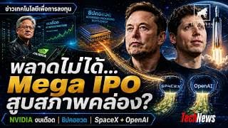 พลาดไม่ได้! SpaceX + OpenAI IPO อาจสูบสภาพคล่องตลาด NVIDIA งบเดือดส่งสัญญาณใหญ่ #ไอเดียลงทุน