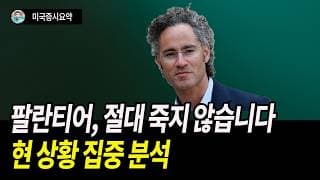 팔란티어의 펀더멘털이 변했는가? 이것이 핵심이다