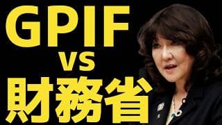 GPIFと財務省が対立している件について解説します