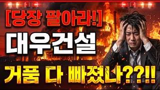 [대우건설 주가 전망] 원전 테마 거품의 최후, 지금 사면 위험 #대우건설주가전망 #대우건설목표가 #대우건설