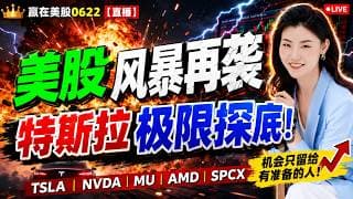 #股票|#Serena|#赢在美股| 美股风暴再袭，特斯拉极限探底！#TSLA#SPCX#NVDA#RKLB#MU#AMD#INTC