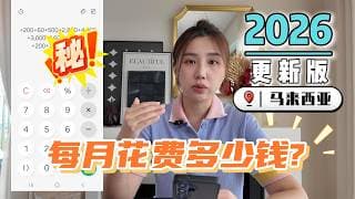 带娃移居马来西亚还划算吗？英国中产家庭真实账单：国际学校+吉隆坡物价2年变化