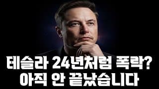 테슬라 작년처럼 다시 고점 찍고 폭락하나? 아직 안끝났습니다!