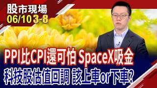 今晚美公布CPI.下周FOMC會議 外加老川要為阿帕契報仇!三大科技巨頭啟動IPO 吸引更多資金or造成排擠?｜20260610(第3/8段)股市現場*鄭明娟(游庭皓)