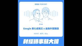 489.【財經時事放大鏡】Google 黑化成魔王 x 金融外匯難題