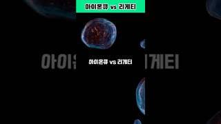 아이온큐 랑 리게티 중 하나만 고르라면? #ionq #리게티 #리게티컴퓨팅 #양자