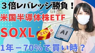 投資で勝負！3倍レバレッジETFとは 米国株 半導体指数 SOXL, SOXX 買い時か│レバレッジNASDAQ100 [TQQQ]│レバレッジFANGプラス [FNGG]