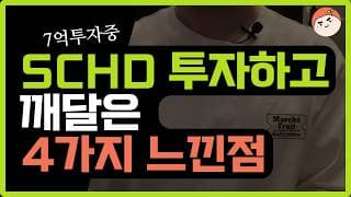 SCHD 투자하고 깨달은 4가지 느낀점 (7억투자중)