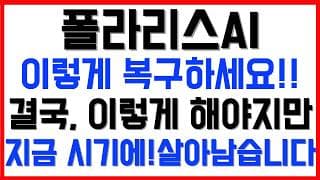 [폴라리스ai 주가전망] 💥집중💥이렇게 복구하세요!! 결국, 이렇게 해야지만, 지금 시기에! 살아남습니다