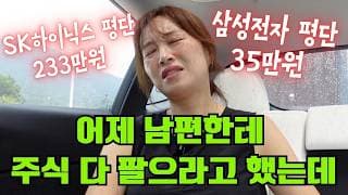 어제 남편한테 주식 다 팔으라고 했는데.. 오늘 상한가 쳤네?