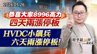 20260526《股市最錢線》#高閔漳”恭喜大家8996高力，四天兩漲停板；HVDC小飆兵，六天兩漲停板！”