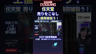 【7/22LIVE】任天堂 売りをこなし 上値突破狙う！ #日経平均株価 #投資