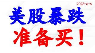 美股如期暴跌！下周做好买进准备！