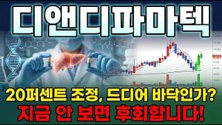 [디앤디파마텍 주가 전망] 멧세라 1조 MASH 신약 연내 기술수출 경구 비만약 지금이 매수 타이밍 다시 신고가 갑니다 #디앤디파마텍주가전망 #디앤디파마텍목표가 #디앤디파마텍