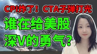 大…大奇迹日？NaNa说美股(2026.05.12)