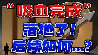 “吸血完成”落地了！ 后续如何...？
