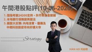 【午間港股點評】恒指考驗24200支持，失守與否甚關鍵|本地銀行保險股再捱沽|弱股大反彈:內地消費、醫藥及中概科技股逆市向好撐大市|IVAN HO 何啟聰