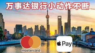 憋不住了！小银行频繁泄漏万事达Apple Pay秘密：要来了！
