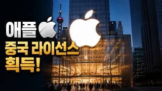 [충격] 애플 드디어 AI 탑재된 아이폰 중국시장 판매 허가 획득!