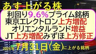 利回り9.6%プライム銘柄登場！東京エレクトロン上方増配。オリエンタルランド増益。JT上方増配。～あす上がる株　2026年７月３１日（水）に上がる銘柄。最新の日本株情報。高配当株の株価やデイトレ情報