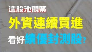 外資連續買進，這檔封測股還有上漲空間? 目前合理價是多少?  (請開啟cc字幕) | Haoway 股價值多少