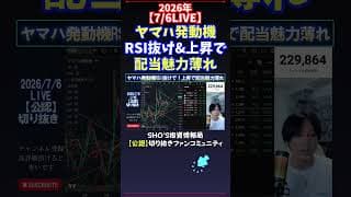 【7/6LIVE】ヤマハ発動機RSI抜け&上昇で配当魅力薄れ #日経平均株価 #投資