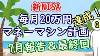 【達成！】毎月20万円マネーマシン計画！7月取り崩し結果公開&最終回｜2026年【新NISA＆特定口座】