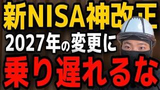 【NISA民必見】2027年新NISA「神改正」の全貌と僕たちガチホ民の最強の立ち回り！！